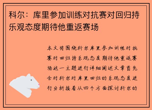 科尔:库里参加训练对抗赛对回归持乐观态度期待他重返赛场 科尔:库里参加训练对抗赛对回归持乐观态度期待他重返赛场