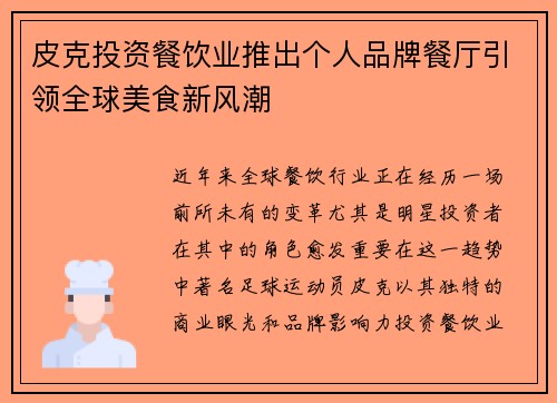 皮克投资餐饮业推出个人品牌餐厅引领全球美食新风潮 皮克投资餐饮业推出个人品牌餐厅引领全球美食新风潮