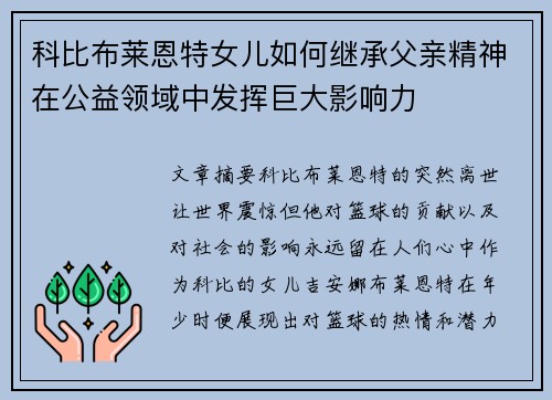 科比布莱恩特女儿如何继承父亲精神在公益领域中发挥巨大影响力 科比布莱恩特女儿如何继承父亲精神在公益领域中发挥巨大影响力