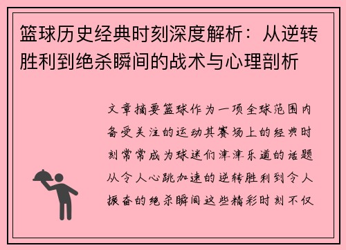 篮球历史经典时刻深度解析:从逆转胜利到绝杀瞬间的战术与心理剖析 篮球历史经典时刻深度解析:从逆转胜利到绝杀瞬间的战术与心理剖析