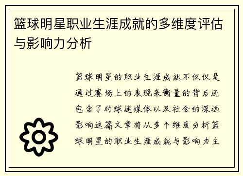 篮球明星职业生涯成就的多维度评估与影响力分析