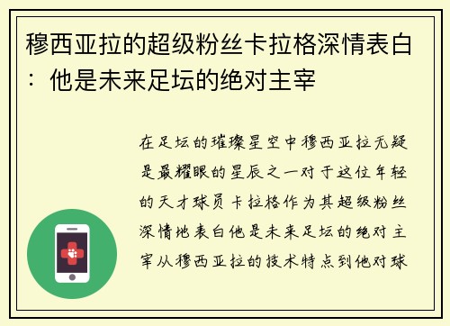 穆西亚拉的超级粉丝卡拉格深情表白:他是未来足坛的绝对主宰 穆西亚拉的超级粉丝卡拉格深情表白:他是未来足坛的绝对主宰