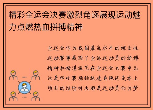 精彩全运会决赛激烈角逐展现运动魅力点燃热血拼搏精神 精彩全运会决赛激烈角逐展现运动魅力点燃热血拼搏精神