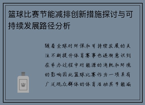 篮球比赛节能减排创新措施探讨与可持续发展路径分析 篮球比赛节能减排创新措施探讨与可持续发展路径分析