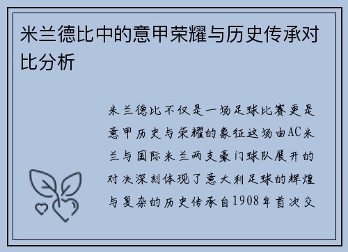 米兰德比中的意甲荣耀与历史传承对比分析