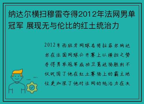 纳达尔横扫穆雷夺得2012年法网男单冠军 展现无与伦比的红土统治力