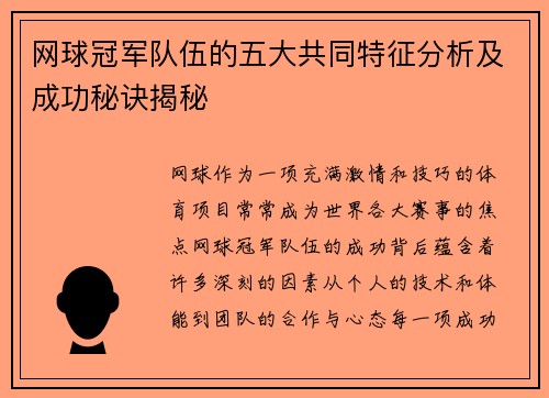 网球冠军队伍的五大共同特征分析及成功秘诀揭秘