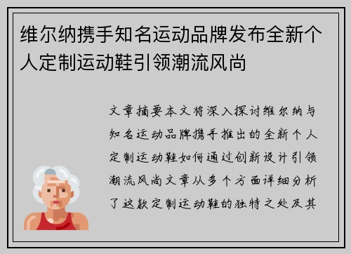 维尔纳携手知名运动品牌发布全新个人定制运动鞋引领潮流风尚 维尔纳携手知名运动品牌发布全新个人定制运动鞋引领潮流风尚