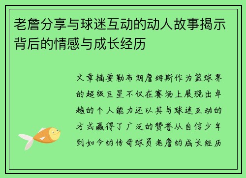 老詹分享与球迷互动的动人故事揭示背后的情感与成长经历