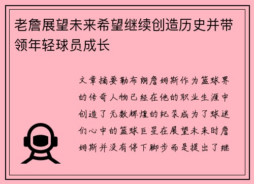 老詹展望未来希望继续创造历史并带领年轻球员成长 老詹展望未来希望继续创造历史并带领年轻球员成长