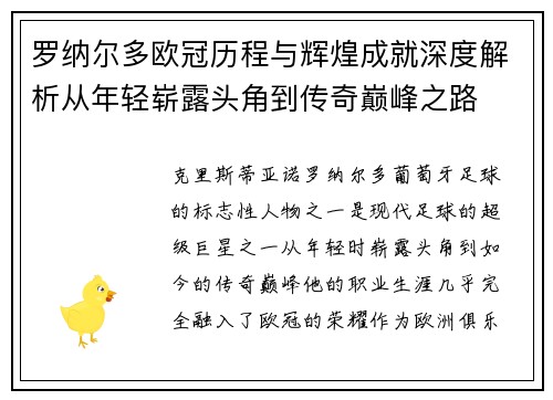 罗纳尔多欧冠历程与辉煌成就深度解析从年轻崭露头角到传奇巅峰之路