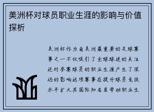 美洲杯对球员职业生涯的影响与价值探析