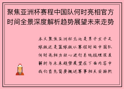 聚焦亚洲杯赛程中国队何时亮相官方时间全景深度解析趋势展望未来走势 聚焦亚洲杯赛程中国队何时亮相官方时间全景深度解析趋势展望未来走势