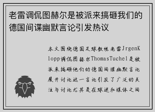 老雷调侃图赫尔是被派来搞砸我们的德国间谍幽默言论引发热议 老雷调侃图赫尔是被派来搞砸我们的德国间谍幽默言论引发热议