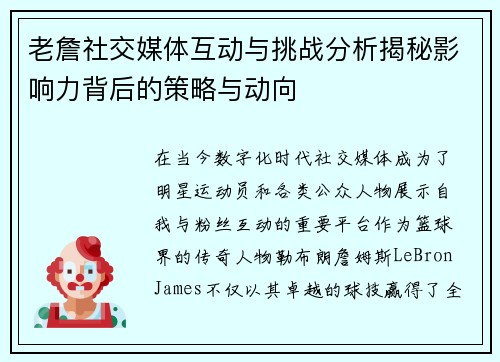 老詹社交媒体互动与挑战分析揭秘影响力背后的策略与动向