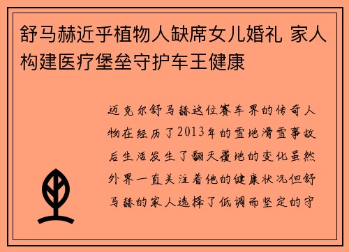 舒马赫近乎植物人缺席女儿婚礼 家人构建医疗堡垒守护车王健康