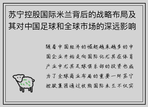 苏宁控股国际米兰背后的战略布局及其对中国足球和全球市场的深远影响