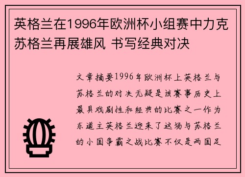 英格兰在1996年欧洲杯小组赛中力克苏格兰再展雄风 书写经典对决 英格兰在1996年欧洲杯小组赛中力克苏格兰再展雄风 书写经典对决