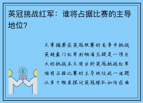 英冠挑战红军:谁将占据比赛的主导地位? 英冠挑战红军:谁将占据比赛的主导地位?
