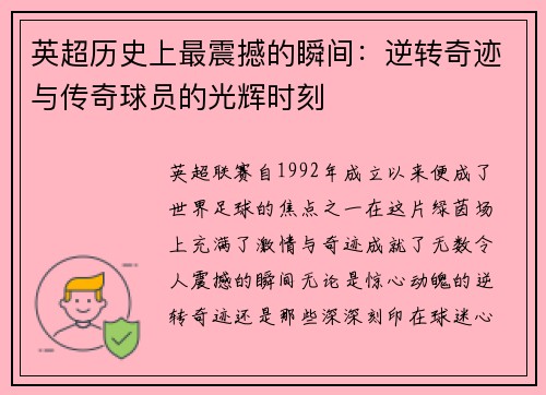 英超历史上最震撼的瞬间:逆转奇迹与传奇球员的光辉时刻 英超历史上最震撼的瞬间:逆转奇迹与传奇球员的光辉时刻