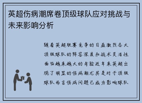 英超伤病潮席卷顶级球队应对挑战与未来影响分析