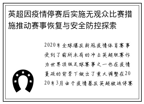 英超因疫情停赛后实施无观众比赛措施推动赛事恢复与安全防控探索 英超因疫情停赛后实施无观众比赛措施推动赛事恢复与安全防控探索
