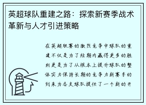 英超球队重建之路:探索新赛季战术革新与人才引进策略 英超球队重建之路:探索新赛季战术革新与人才引进策略