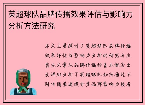 英超球队品牌传播效果评估与影响力分析方法研究