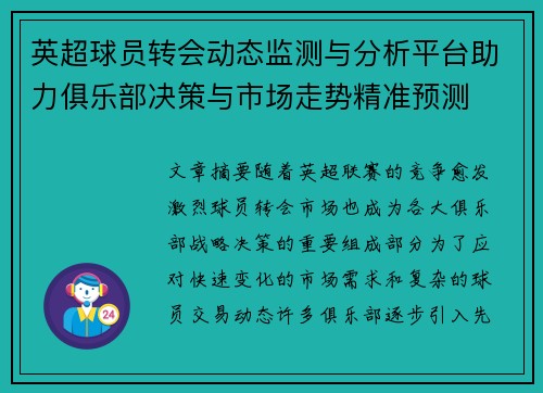 英超球员转会动态监测与分析平台助力俱乐部决策与市场走势精准预测 英超球员转会动态监测与分析平台助力俱乐部决策与市场走势精准预测