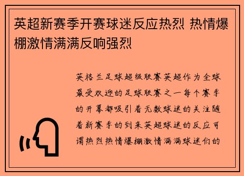 英超新赛季开赛球迷反应热烈 热情爆棚激情满满反响强烈 英超新赛季开赛球迷反应热烈 热情爆棚激情满满反响强烈