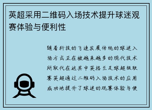 英超采用二维码入场技术提升球迷观赛体验与便利性
