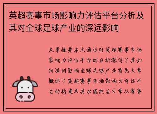 英超赛事市场影响力评估平台分析及其对全球足球产业的深远影响 英超赛事市场影响力评估平台分析及其对全球足球产业的深远影响