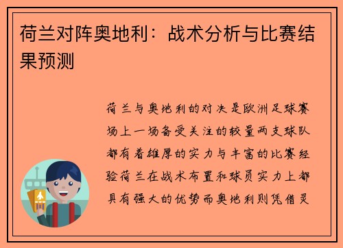 荷兰对阵奥地利：战术分析与比赛结果预测