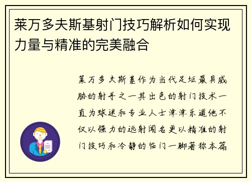 莱万多夫斯基射门技巧解析如何实现力量与精准的完美融合 莱万多夫斯基射门技巧解析如何实现力量与精准的完美融合