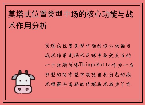 莫塔式位置类型中场的核心功能与战术作用分析