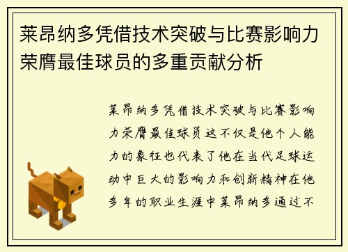 莱昂纳多凭借技术突破与比赛影响力荣膺最佳球员的多重贡献分析 莱昂纳多凭借技术突破与比赛影响力荣膺最佳球员的多重贡献分析