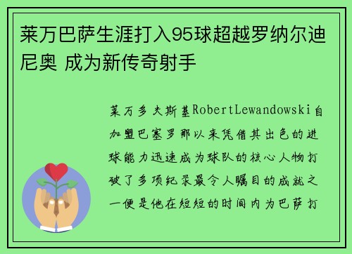 莱万巴萨生涯打入95球超越罗纳尔迪尼奥 成为新传奇射手