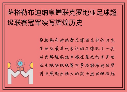 萨格勒布迪纳摩蝉联克罗地亚足球超级联赛冠军续写辉煌历史 萨格勒布迪纳摩蝉联克罗地亚足球超级联赛冠军续写辉煌历史
