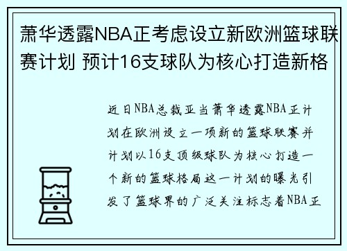 萧华透露NBA正考虑设立新欧洲篮球联赛计划 预计16支球队为核心打造新格局 萧华透露NBA正考虑设立新欧洲篮球联赛计划 预计16支球队为核心打造新格局