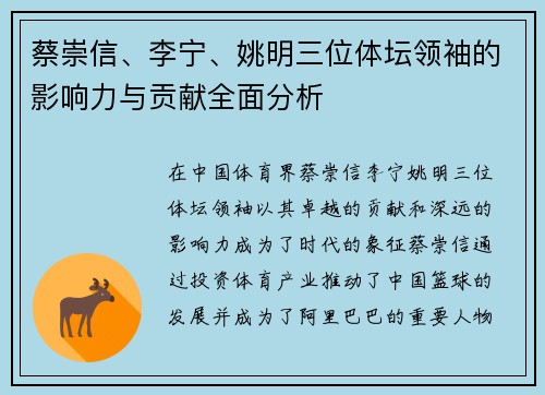 蔡崇信、李宁、姚明三位体坛领袖的影响力与贡献全面分析
