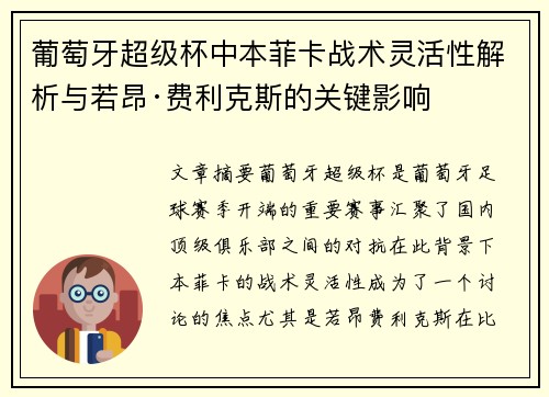 葡萄牙超级杯中本菲卡战术灵活性解析与若昂·费利克斯的关键影响
