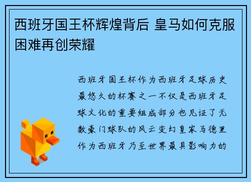 西班牙国王杯辉煌背后 皇马如何克服困难再创荣耀