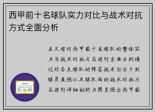 西甲前十名球队实力对比与战术对抗方式全面分析 西甲前十名球队实力对比与战术对抗方式全面分析