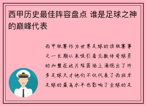 西甲历史最佳阵容盘点 谁是足球之神的巅峰代表