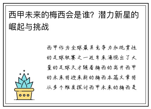 西甲未来的梅西会是谁?潜力新星的崛起与挑战 西甲未来的梅西会是谁?潜力新星的崛起与挑战