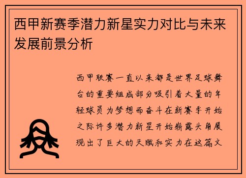 西甲新赛季潜力新星实力对比与未来发展前景分析