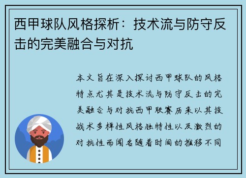 西甲球队风格探析：技术流与防守反击的完美融合与对抗