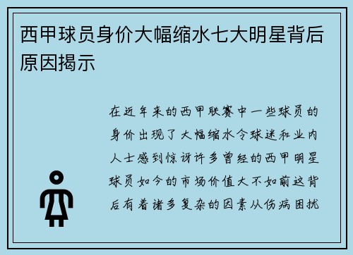 西甲球员身价大幅缩水七大明星背后原因揭示 西甲球员身价大幅缩水七大明星背后原因揭示