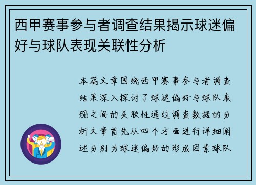 西甲赛事参与者调查结果揭示球迷偏好与球队表现关联性分析