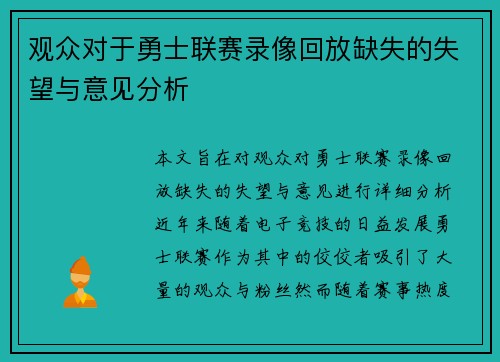 观众对于勇士联赛录像回放缺失的失望与意见分析 观众对于勇士联赛录像回放缺失的失望与意见分析